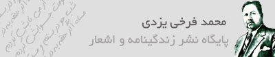 محمد فرخی یزدی